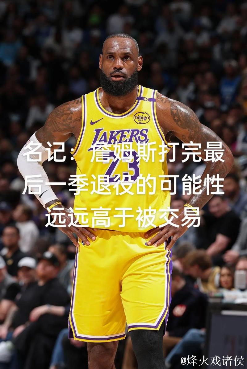 要告别了?名记:詹姆斯可能打完下个赛季退役 要告别了?名记:詹姆斯可能打完下个赛季退役