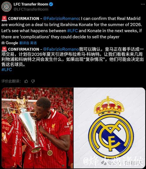 罗马诺:皇马已开始准备免签科纳特!利物浦再续约不成将出售 罗马诺:皇马已开始准备免签科纳特!利物浦再续约不成将出售