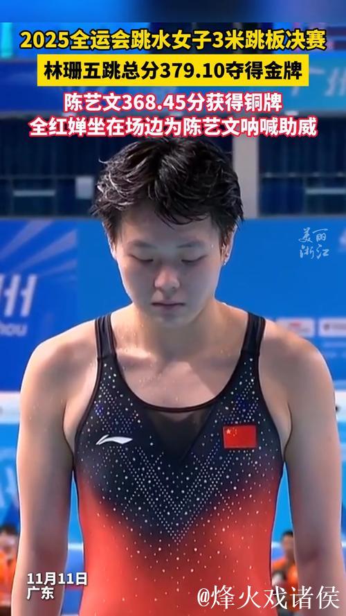 全运会女子3米板跳水：林珊摘金，陈艺文夺铜牌