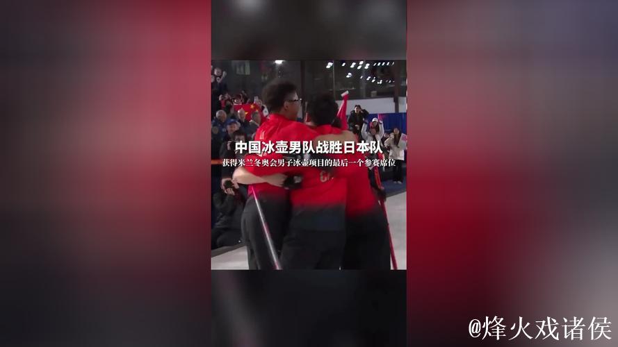 中国男子冰壶队成功获得米兰冬奥会参赛席位 中国男子冰壶队成功获得米兰冬奥会参赛席位