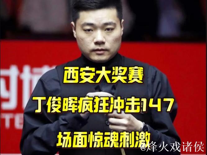 丁俊晖西安大奖赛开门红 首战豪取四连胜 丁俊晖西安大奖赛开门红 首战豪取四连胜