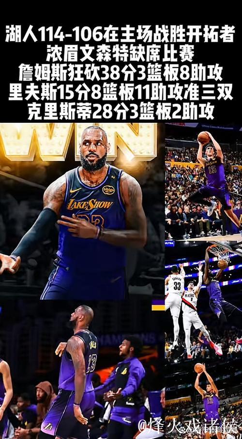 詹姆斯狂砍38分克里斯蒂添28分 湖人战胜开拓者